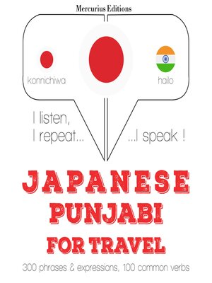 cover image of パンジャブ語の旅行の単語やフレーズ